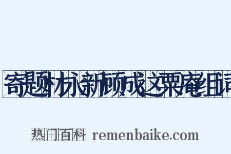 寄题材永新顾成这粟庵组词是什么意思的图片